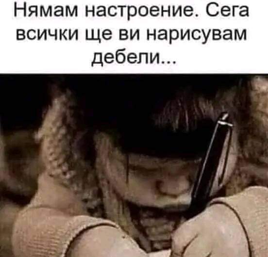 Нямам настроение