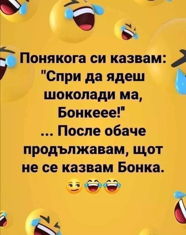 Спри бе Бонкеее