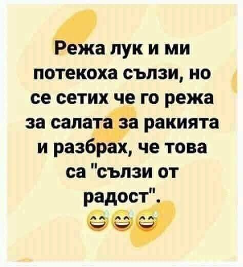 Сълзи от радост :)