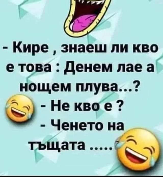 Денем лае, а нощем плува?