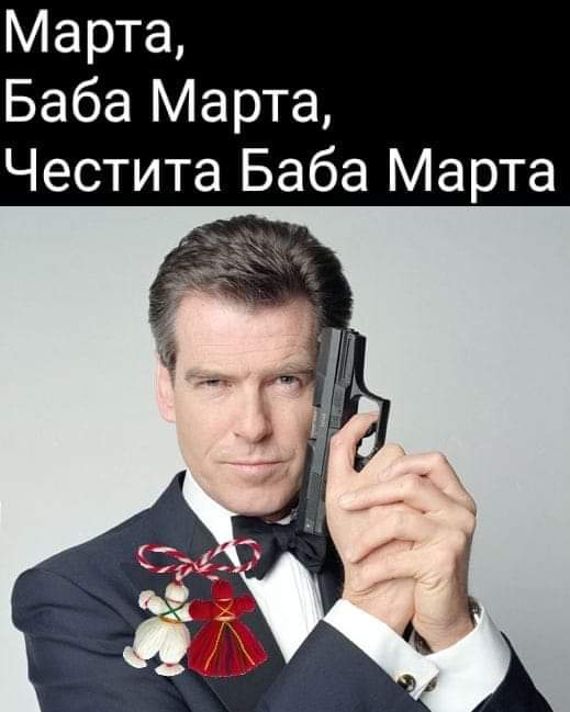 Марта! - Баба Марта! - Честита Баба Марта!