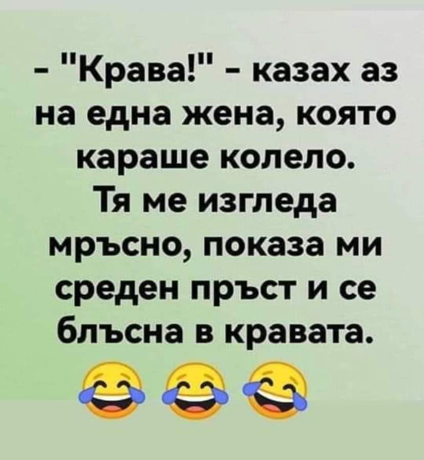 Крава!