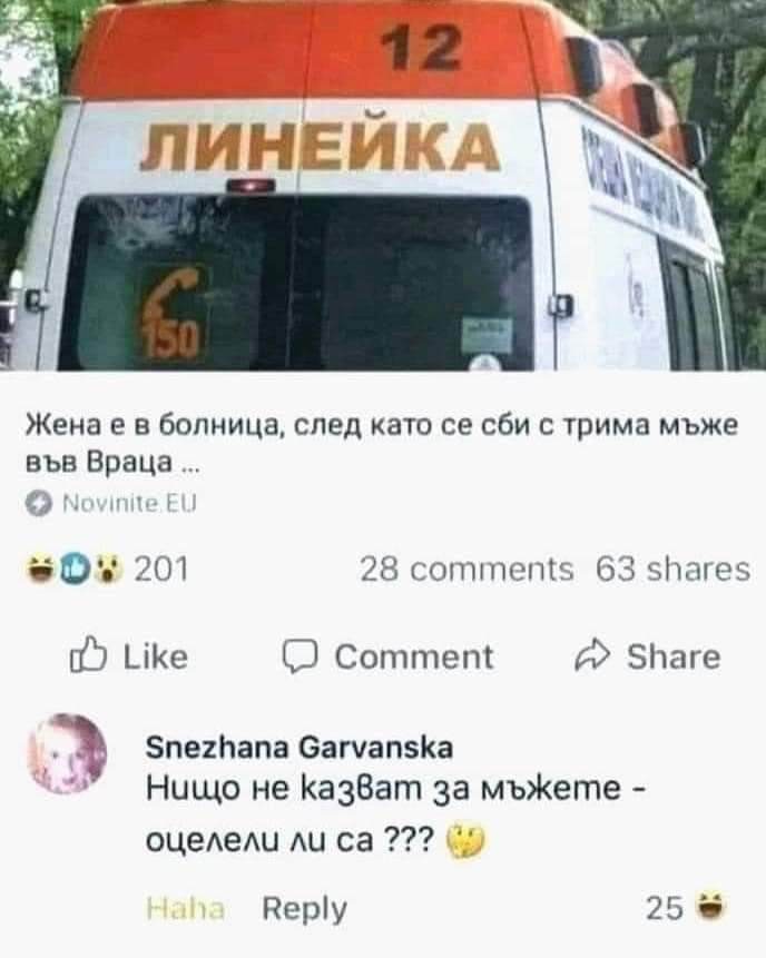 Жена е в болница, след като се сби с трима мъже