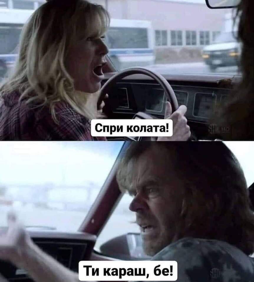 Спри колата!