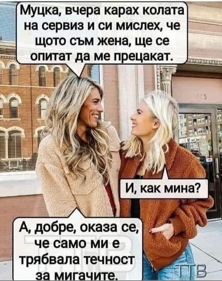 Мислех, че ще се опитат да ме прецакат :)