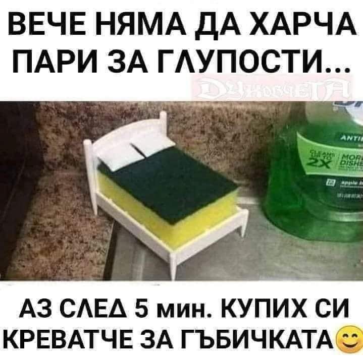 Вече няма да харча пари за глупости