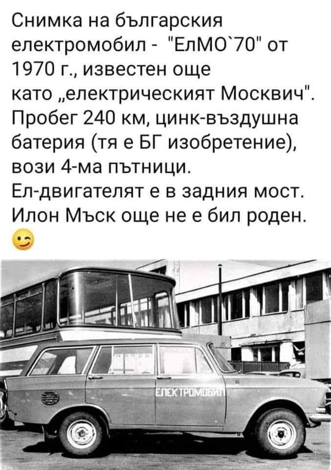 Български електромобил 1970г.