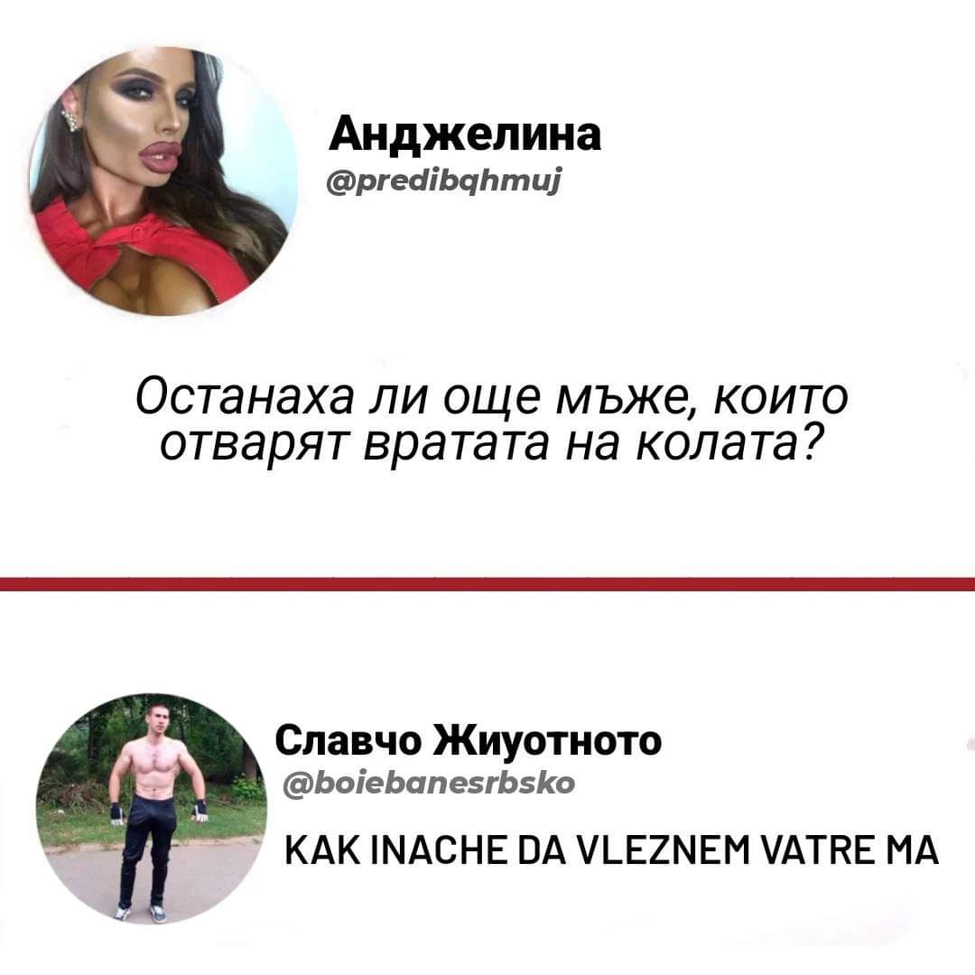 Останаха ли още мъже...