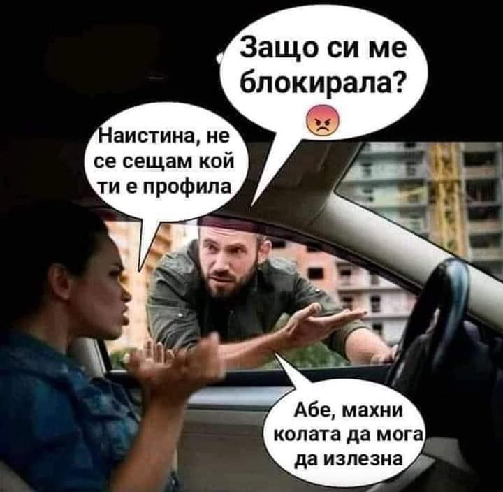 Защо си ме блокирала?