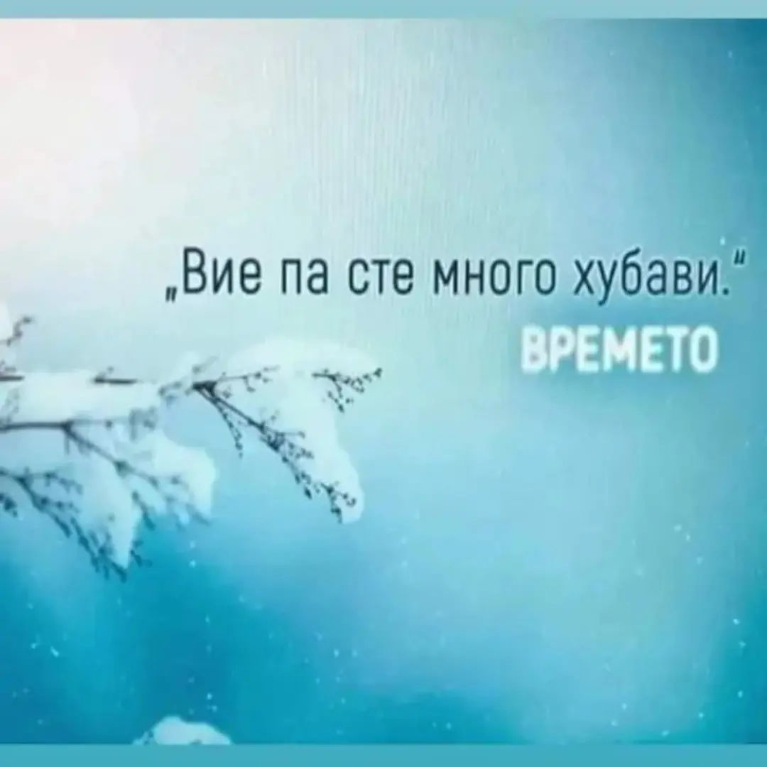 От времето: