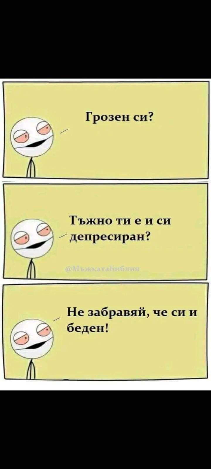 Грозен си?