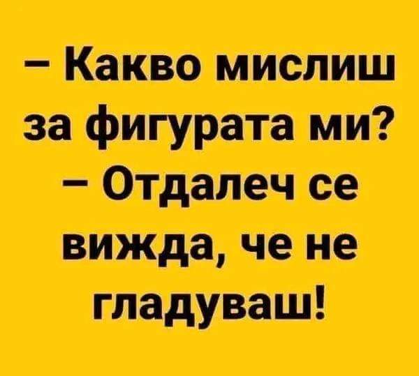 Какво мислиш за фигурата ми?