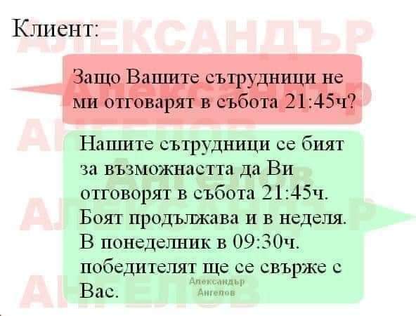 Защо Вашите сътрудници не ми отговарят?