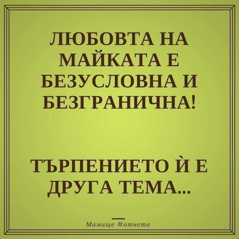 Търпението е друга тема...