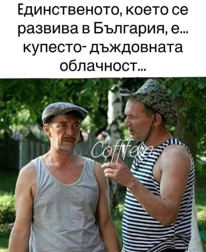 Когато говорим за развитие...