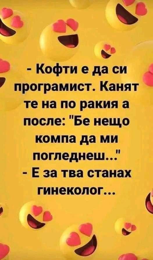 Кофти е да си програмист