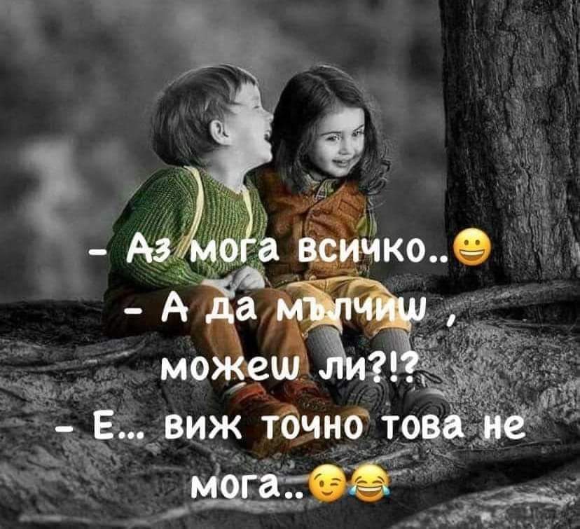 Аз мога всичко...