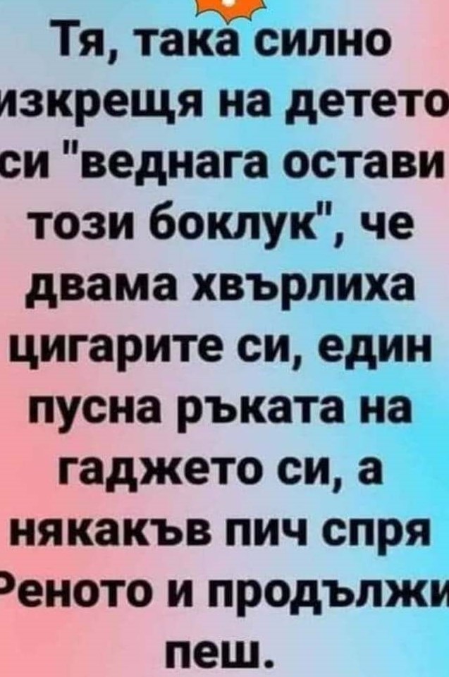 Веднага остави този боклук!