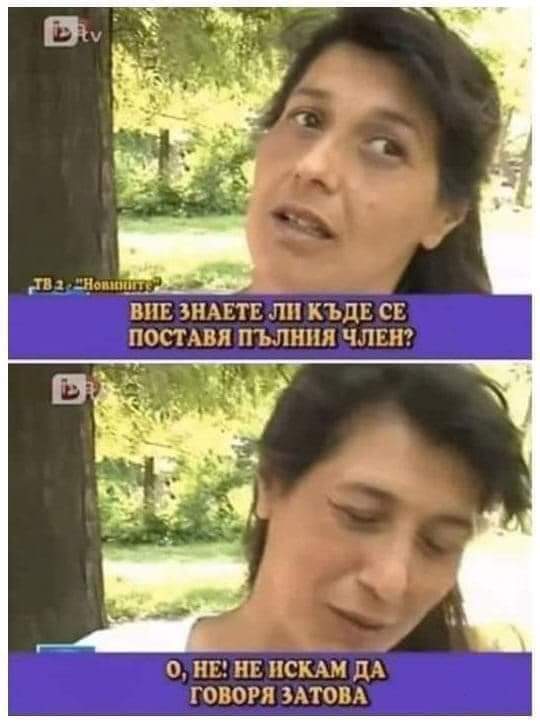 Вие знаете ли?