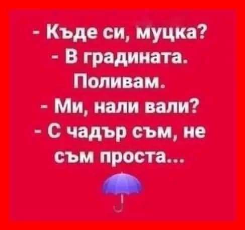 Къде си муцка?