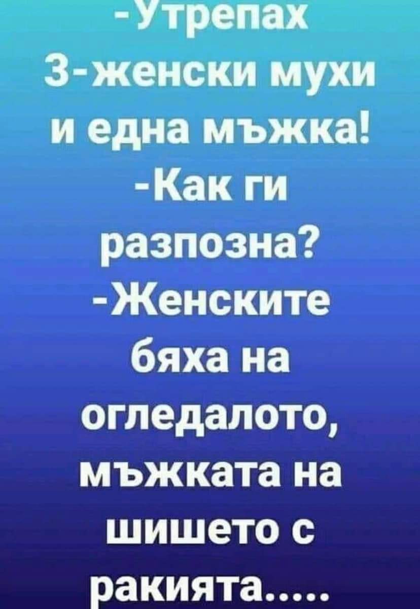 Утрепах 3 женски мухи и 1 мъжка...