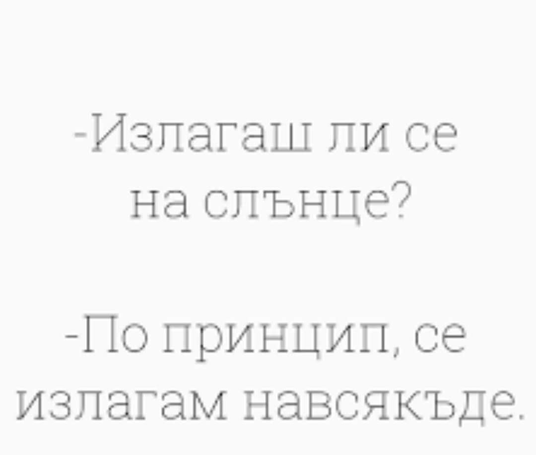 Излагаш ли се на слънце?