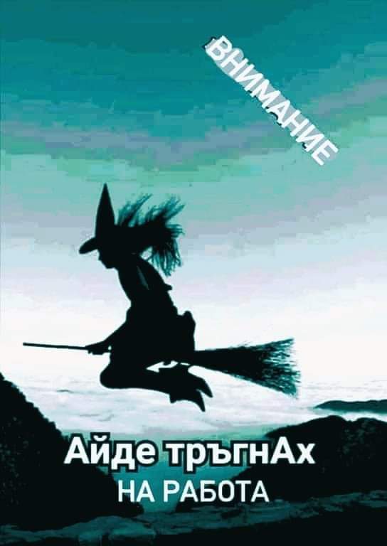 Айде тръгнах...