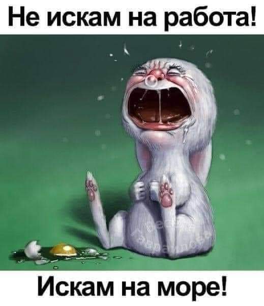 Искам на море!