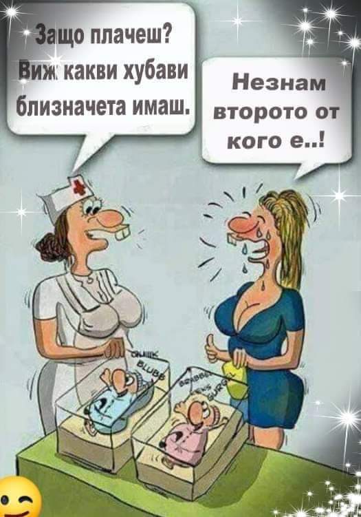 Защо плачеш?