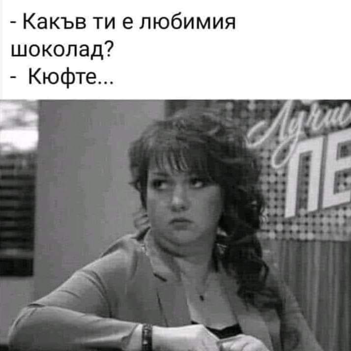 - Кюфте...