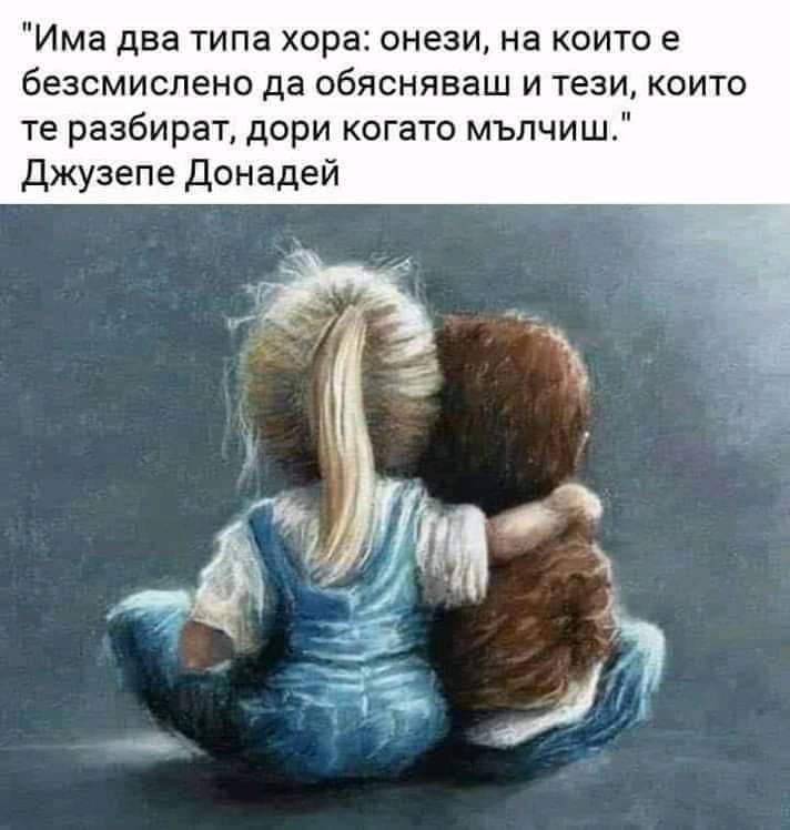 Има два типа хора: