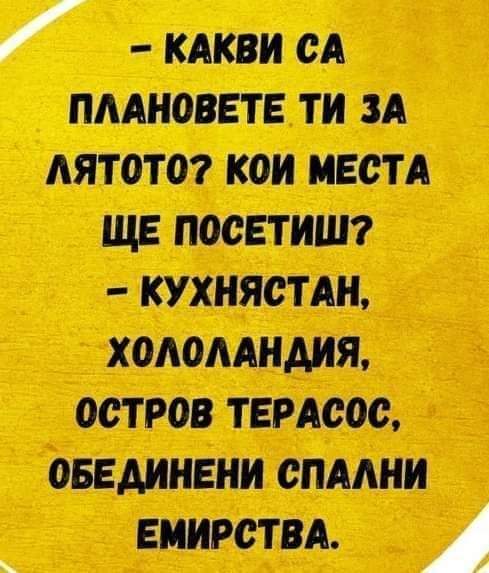 Какви са плановете ти за лятото?