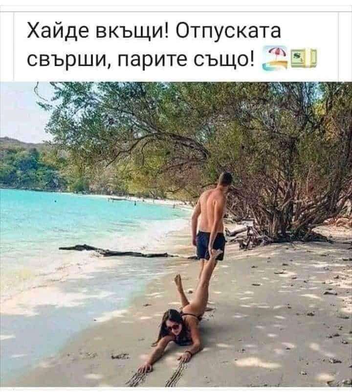 Отпуската свърши...