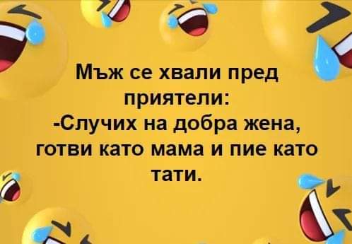 Случих на добра жена...