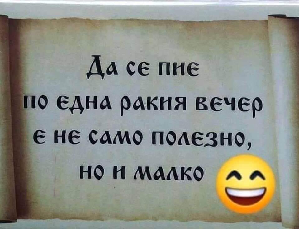 Една ракия вечер