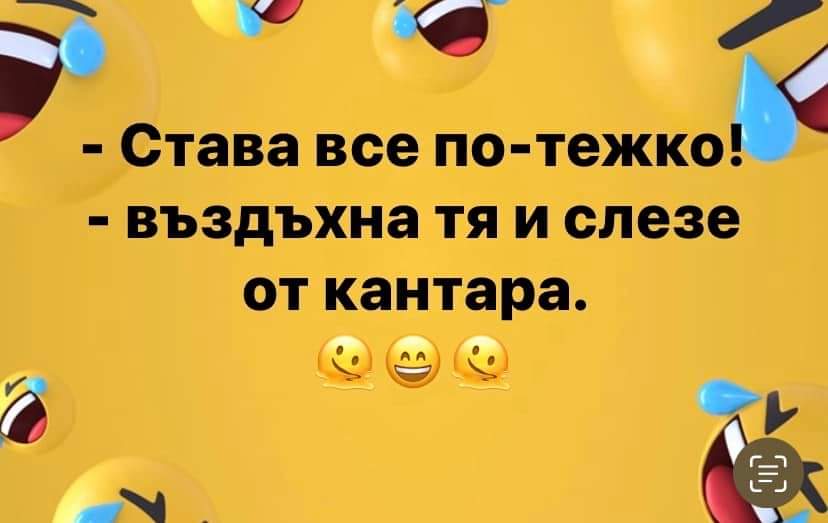 Става все по-тежко!