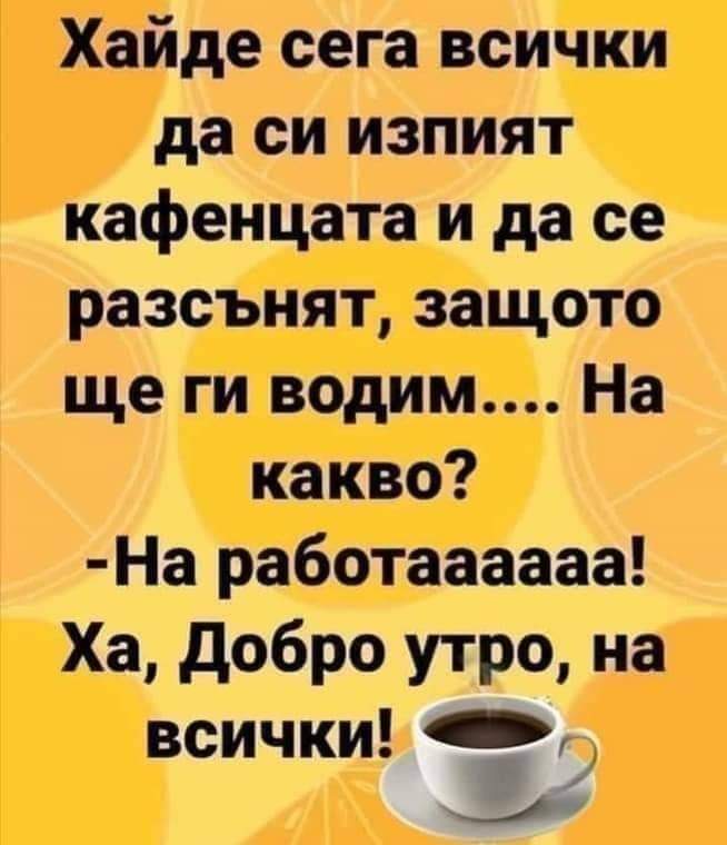 Хайде всички....