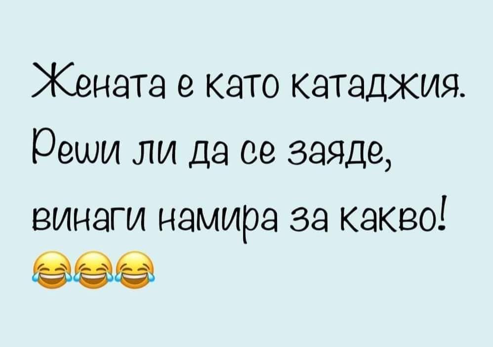 Жената е като катаджия