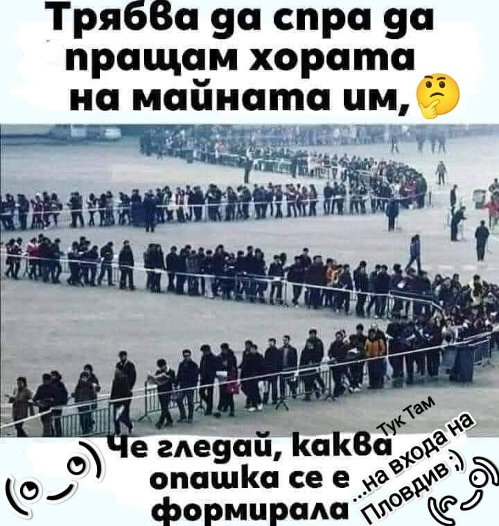 Гледай, каква опашка се заформи...