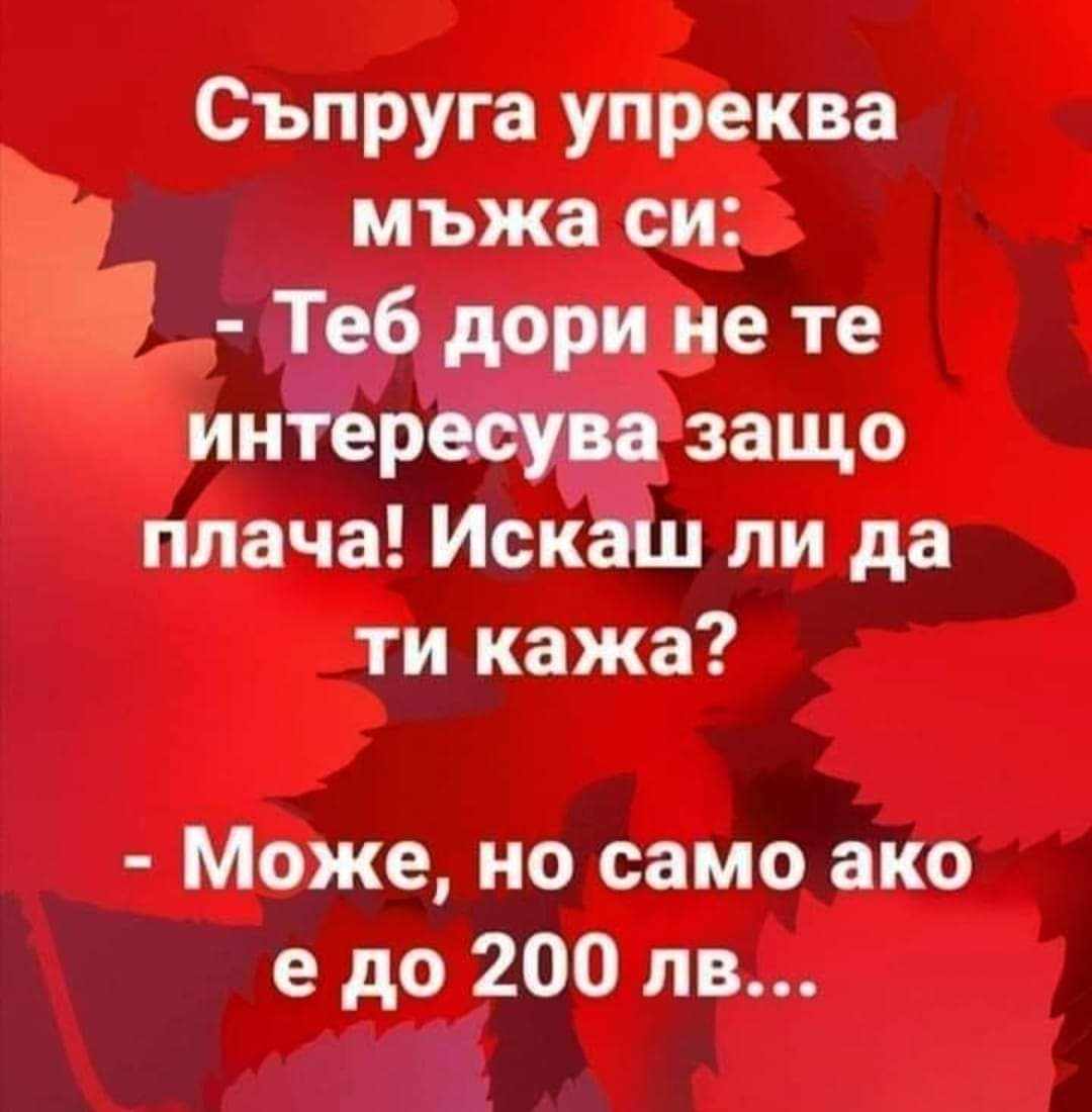 Съпруга упреква мъжа си: