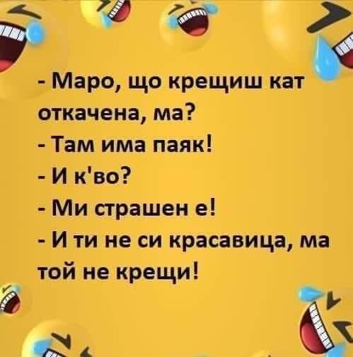 -Маро, що крещиш ма?