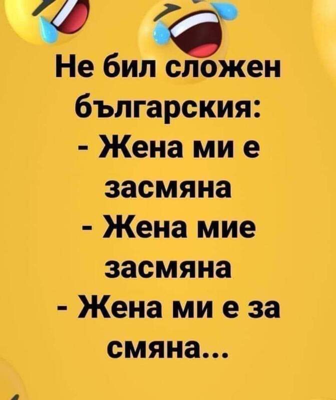 Българският не e сложен