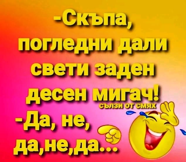 Дали свети мигачът?