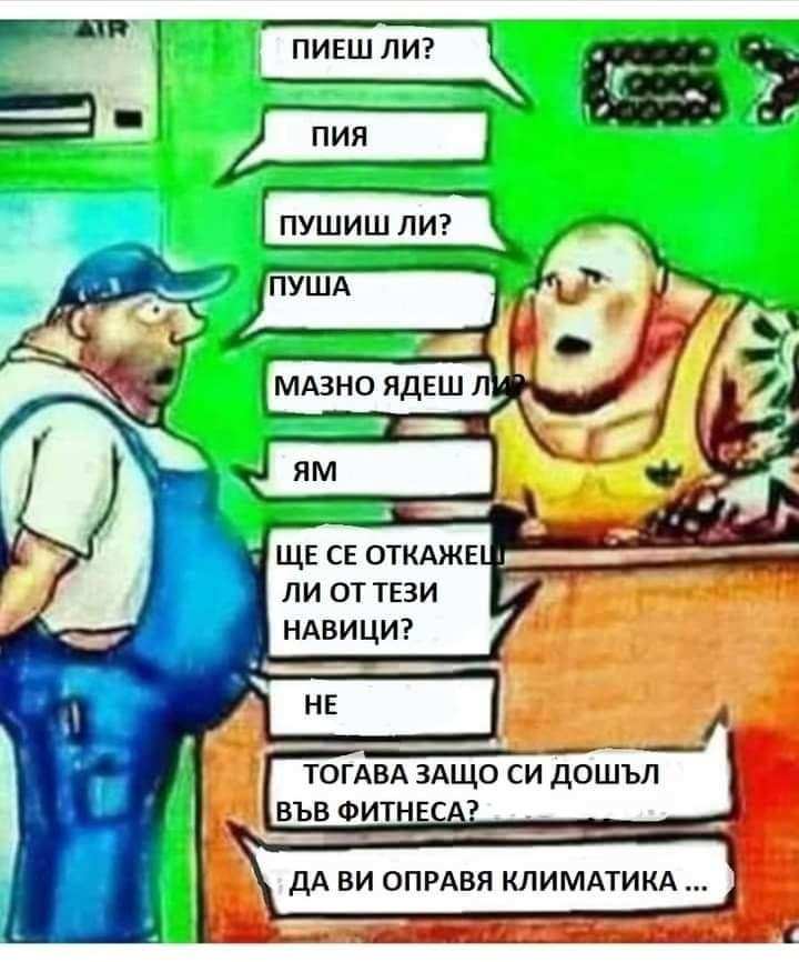 Защо ли е дошъл?