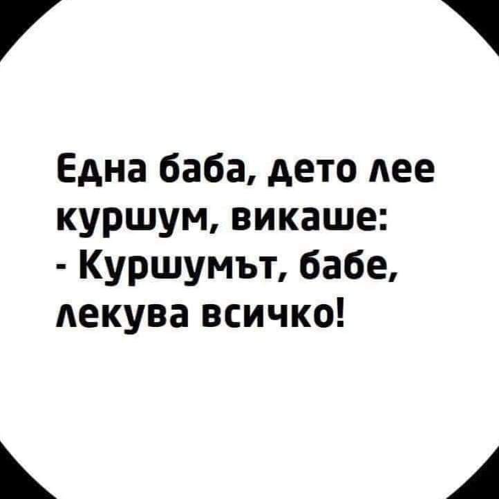 - Куршумът, бабе, лекува всичко!