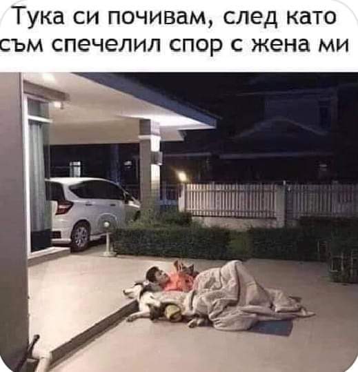 Почивка след спор...