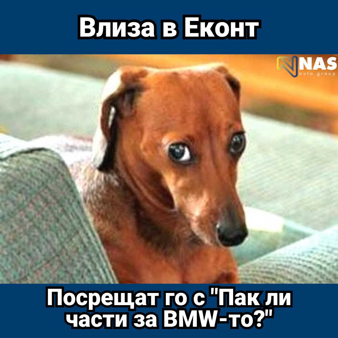 Пак ли BMW-то