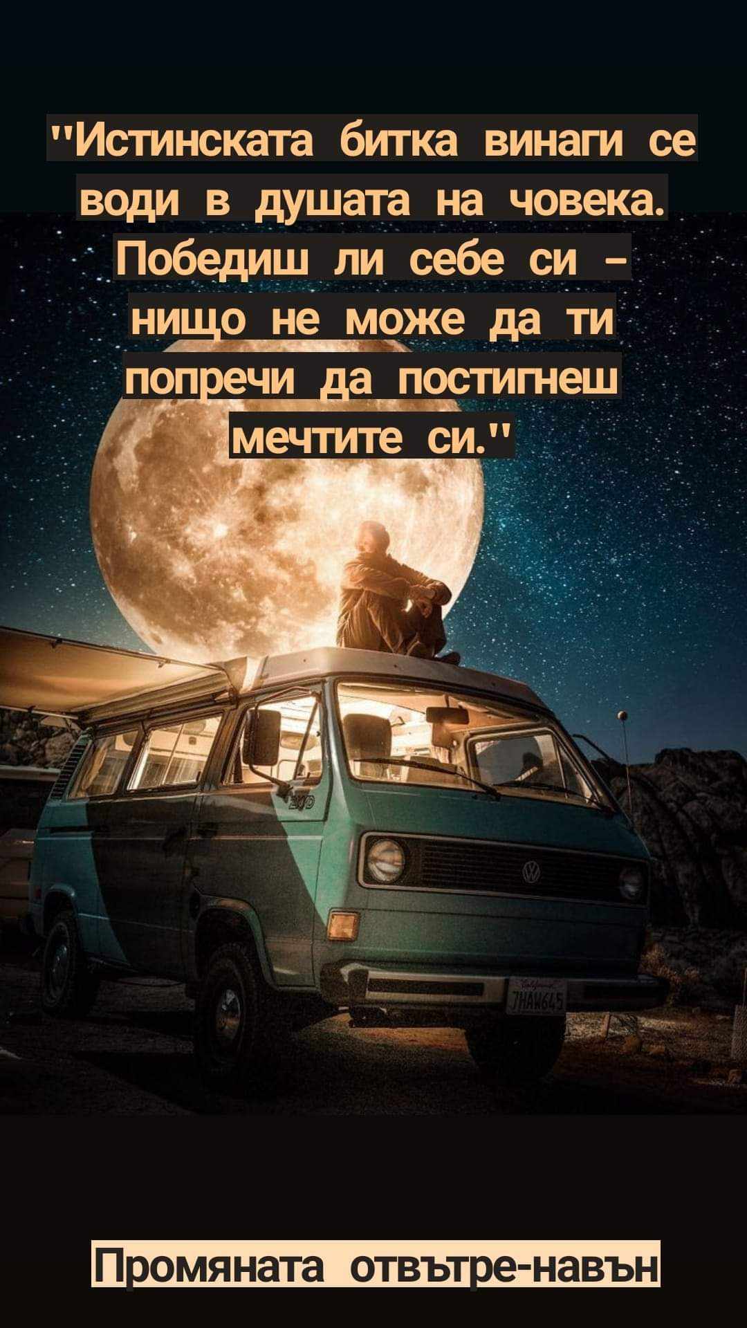 Да пребориш себе си...