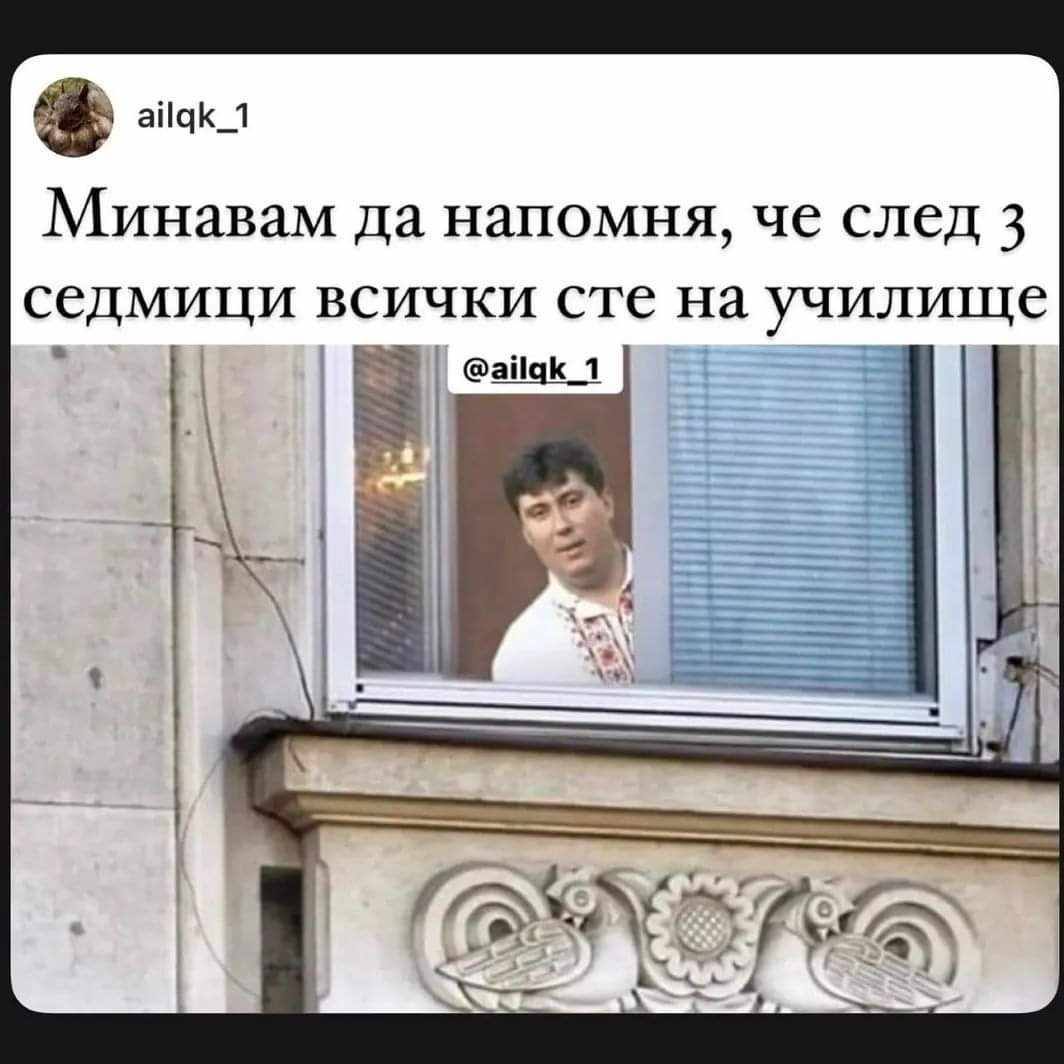 Само да напомня