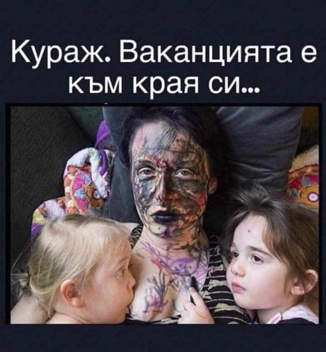 Кураж. Ваканцията е към края си...